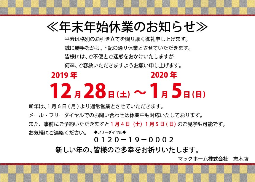 年末年始休業のお知らせ 19 12 27更新 お知らせ 朝霞市 志木市 新座市 和光市 東武東上線の不動産のことならマックホーム株式会社